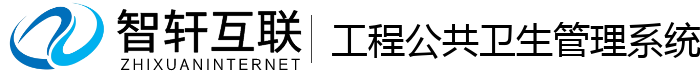 工程公共卫生管理系统